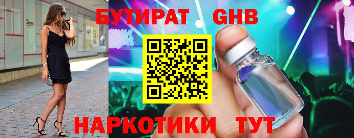 Бутират  БУТИРАТ жидкий экстази  Вход с VPN  Волгоград 